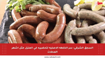 السجق الشرقي: سر الخلطة الأصلية لتحضيره في المنزل مثل أشهر المحلات
